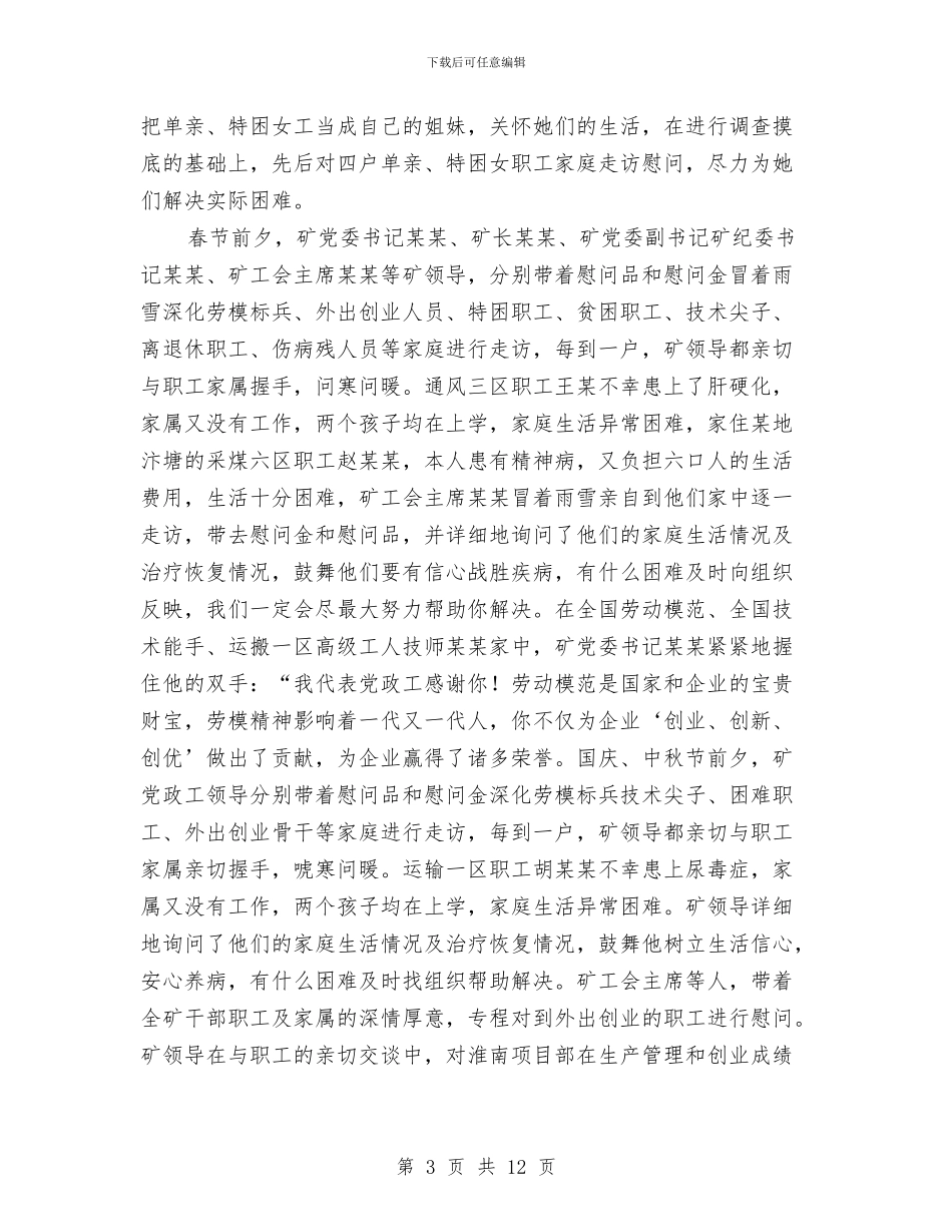 矿工会女工生活工作总结与矿政管理工作自查情况汇报汇编_第3页