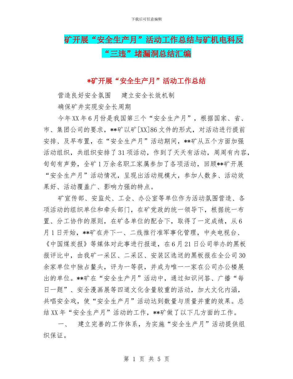 矿开展“安全生产月”活动工作总结与矿机电科反“三违”堵漏洞总结汇编_第1页