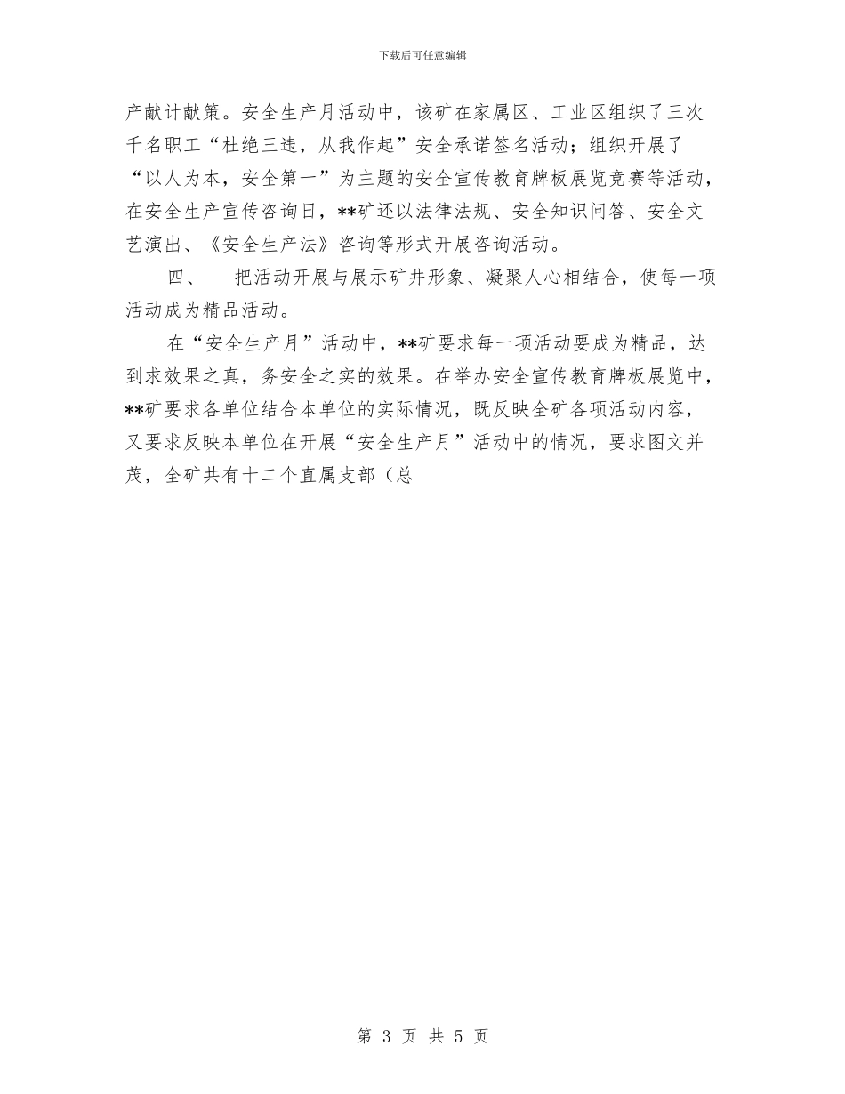 矿开展“安全生产月”活动工作总结与矿机电科反“三违”堵漏洞总结汇编_第3页