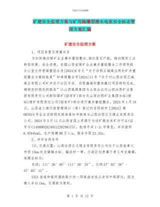 矿建安全监理方案与矿用隔爆型潜水电泵安全标志管理方案汇编