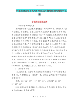 矿建安全监理方案与矿班组成本管理经验交流材料汇编