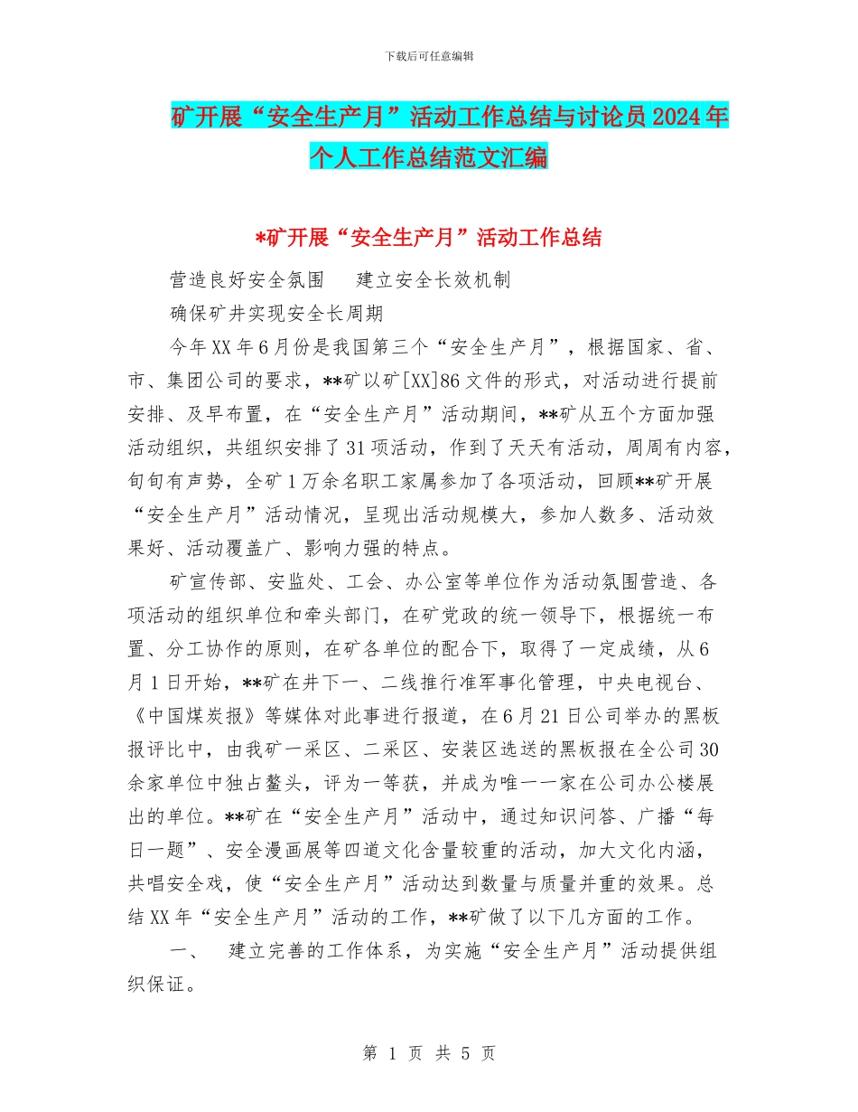 矿开展“安全生产月”活动工作总结与研究员2024年个人工作总结范文汇编_第1页