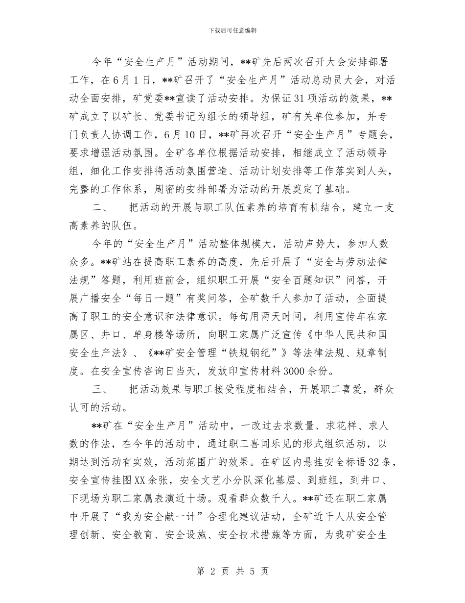 矿开展“安全生产月”活动工作总结与研究员2024年个人工作总结范文汇编_第2页