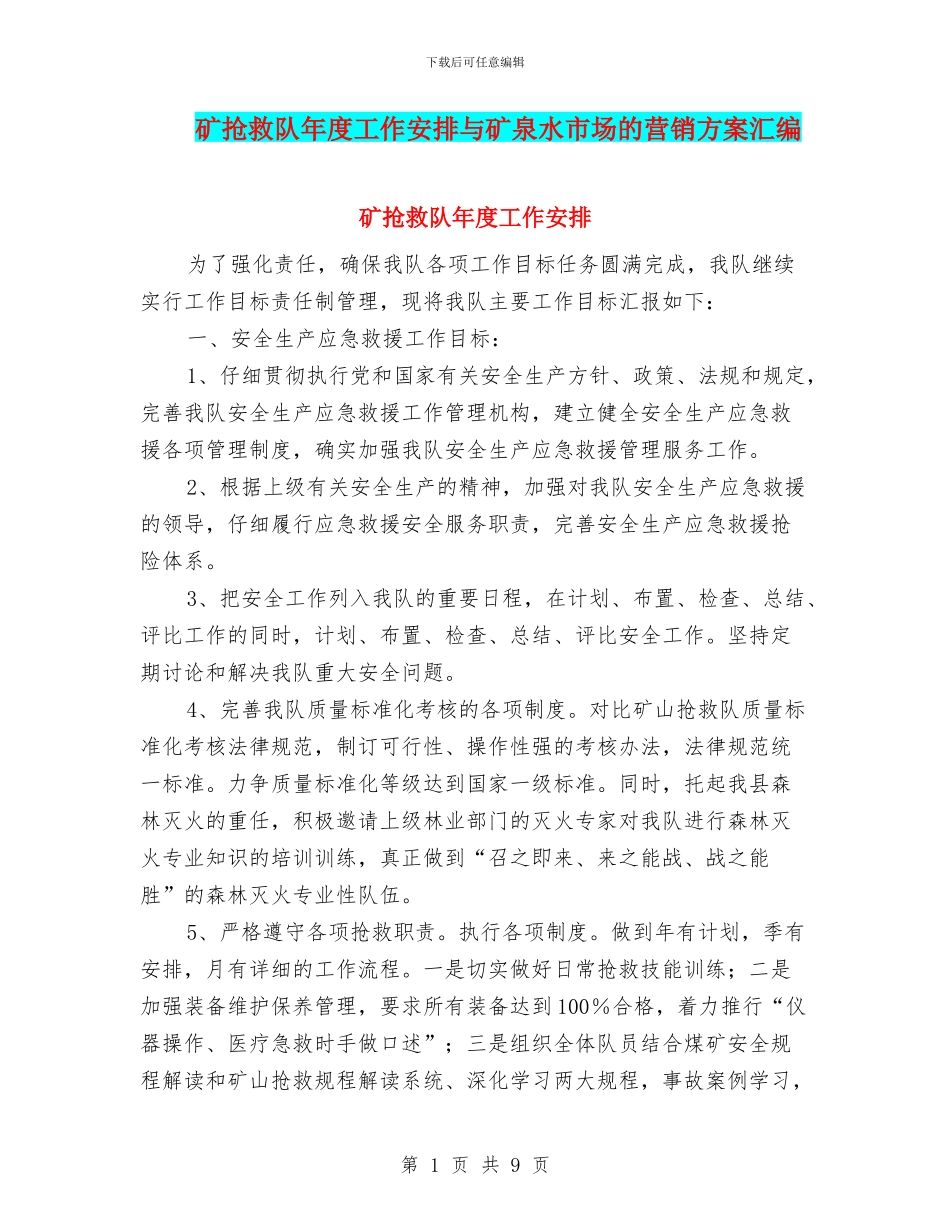矿救护队年度工作安排与矿泉水市场的营销方案汇编_第1页