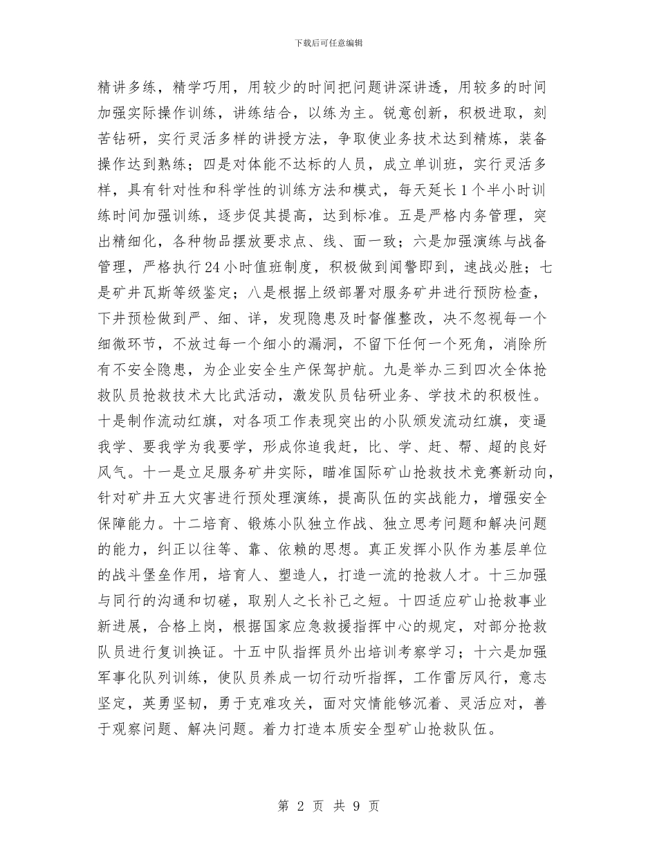 矿救护队年度工作安排与矿泉水市场的营销方案汇编_第2页