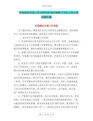 矿救护队年度工作安排与矿泉水销售下半年工作计划结尾汇编
