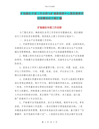 矿救护队年度工作安排与矿调度指挥中心第四季度劳动竞赛活动方案汇编