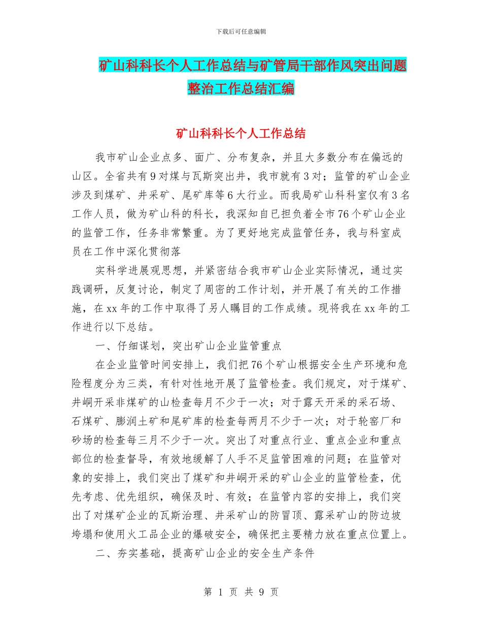 矿山科科长个人工作总结与矿管局干部作风突出问题整治工作总结汇编_第1页