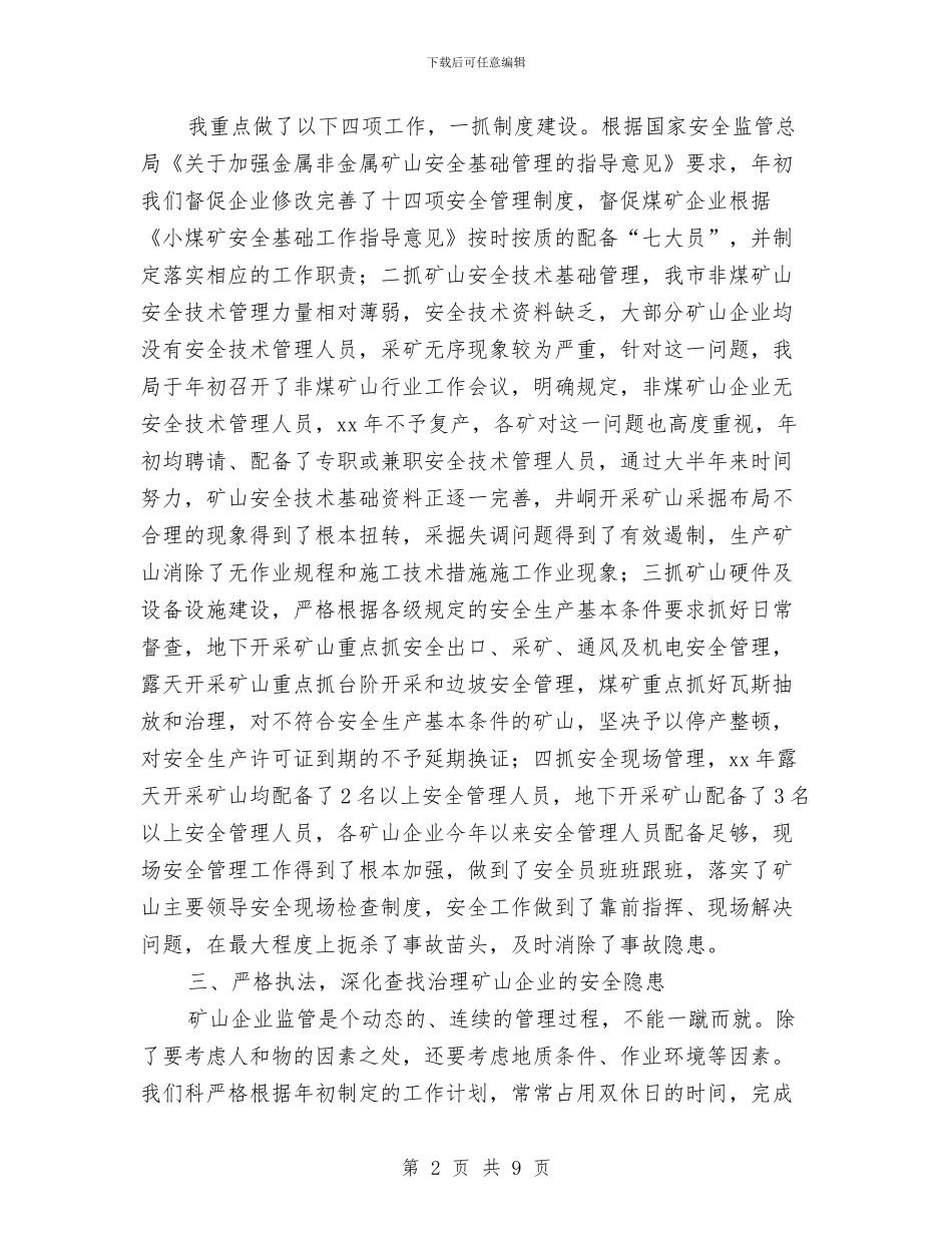 矿山科科长个人工作总结与矿管局干部作风突出问题整治工作总结汇编_第2页