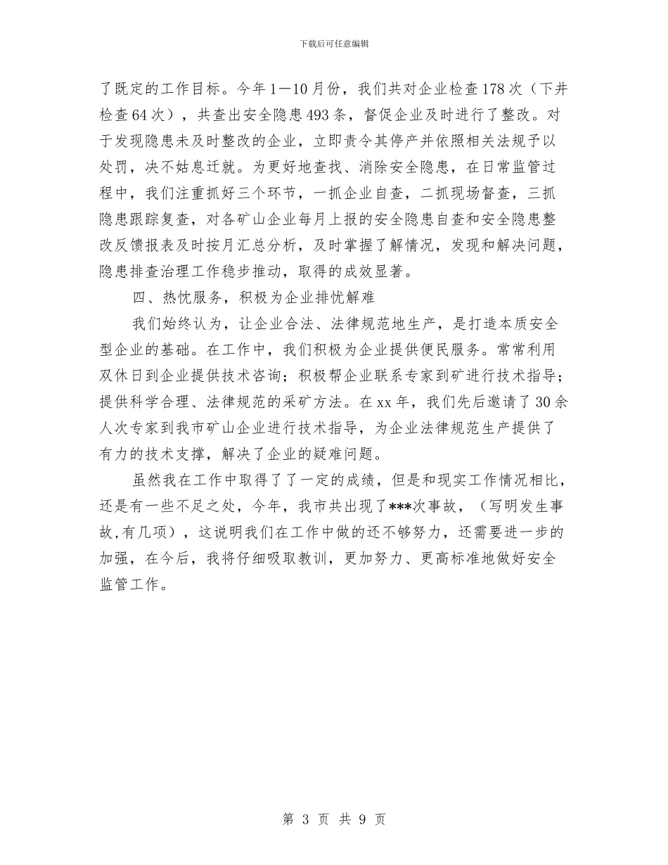 矿山科科长个人工作总结与矿管局干部作风突出问题整治工作总结汇编_第3页