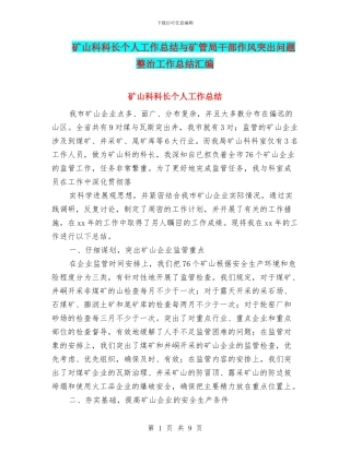 矿山科科长个人工作总结与矿管局干部作风突出问题整治工作总结汇编