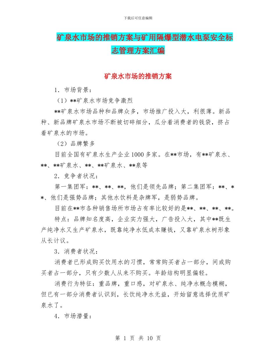 矿泉水市场的推销方案与矿用隔爆型潜水电泵安全标志管理方案汇编_第1页