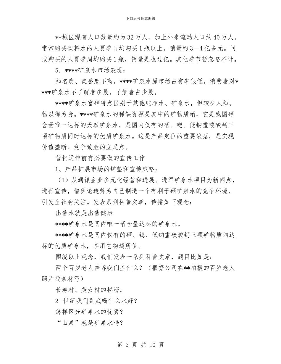 矿泉水市场的推销方案与矿用隔爆型潜水电泵安全标志管理方案汇编_第2页