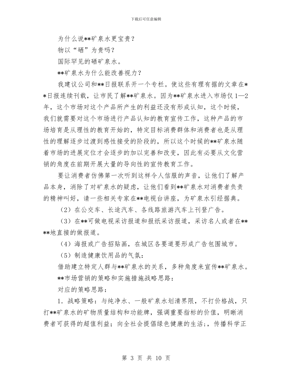 矿泉水市场的推销方案与矿用隔爆型潜水电泵安全标志管理方案汇编_第3页
