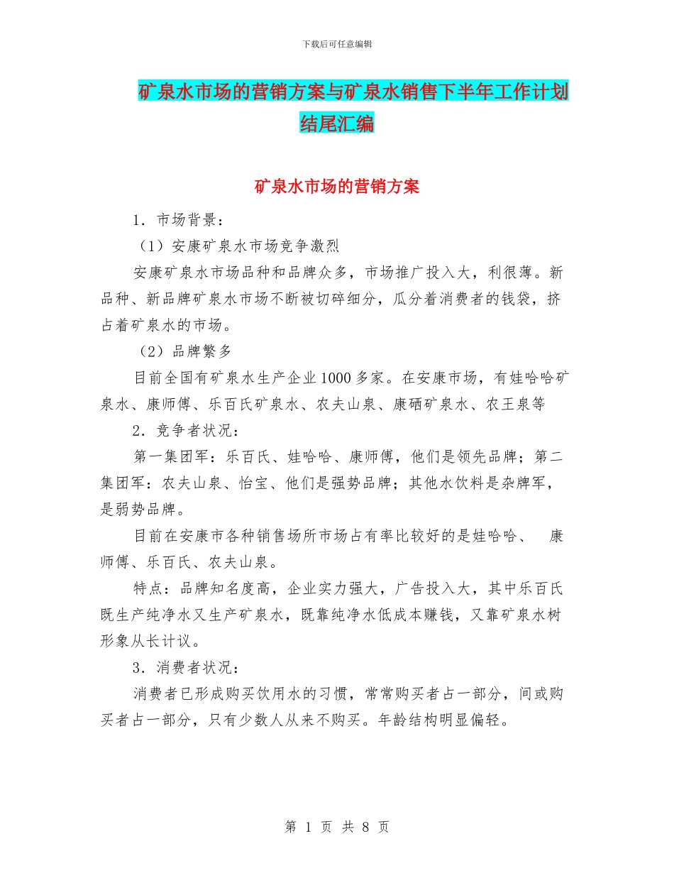 矿泉水市场的营销方案与矿泉水销售下半年工作计划结尾汇编_第1页