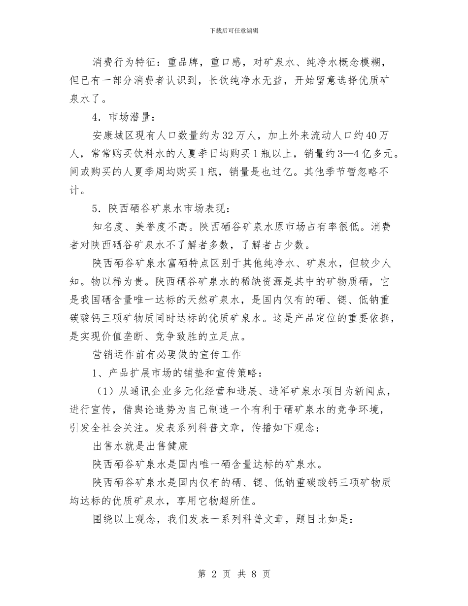 矿泉水市场的营销方案与矿泉水销售下半年工作计划结尾汇编_第2页