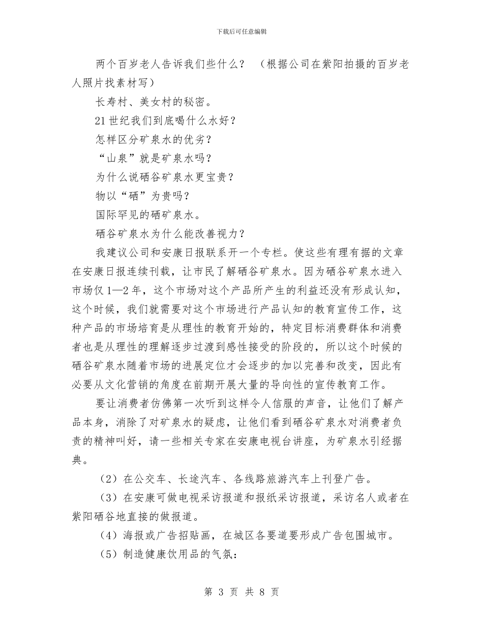 矿泉水市场的营销方案与矿泉水销售下半年工作计划结尾汇编_第3页