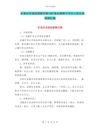 矿泉水市场的营销方案与矿泉水销售下半年工作计划结尾汇编