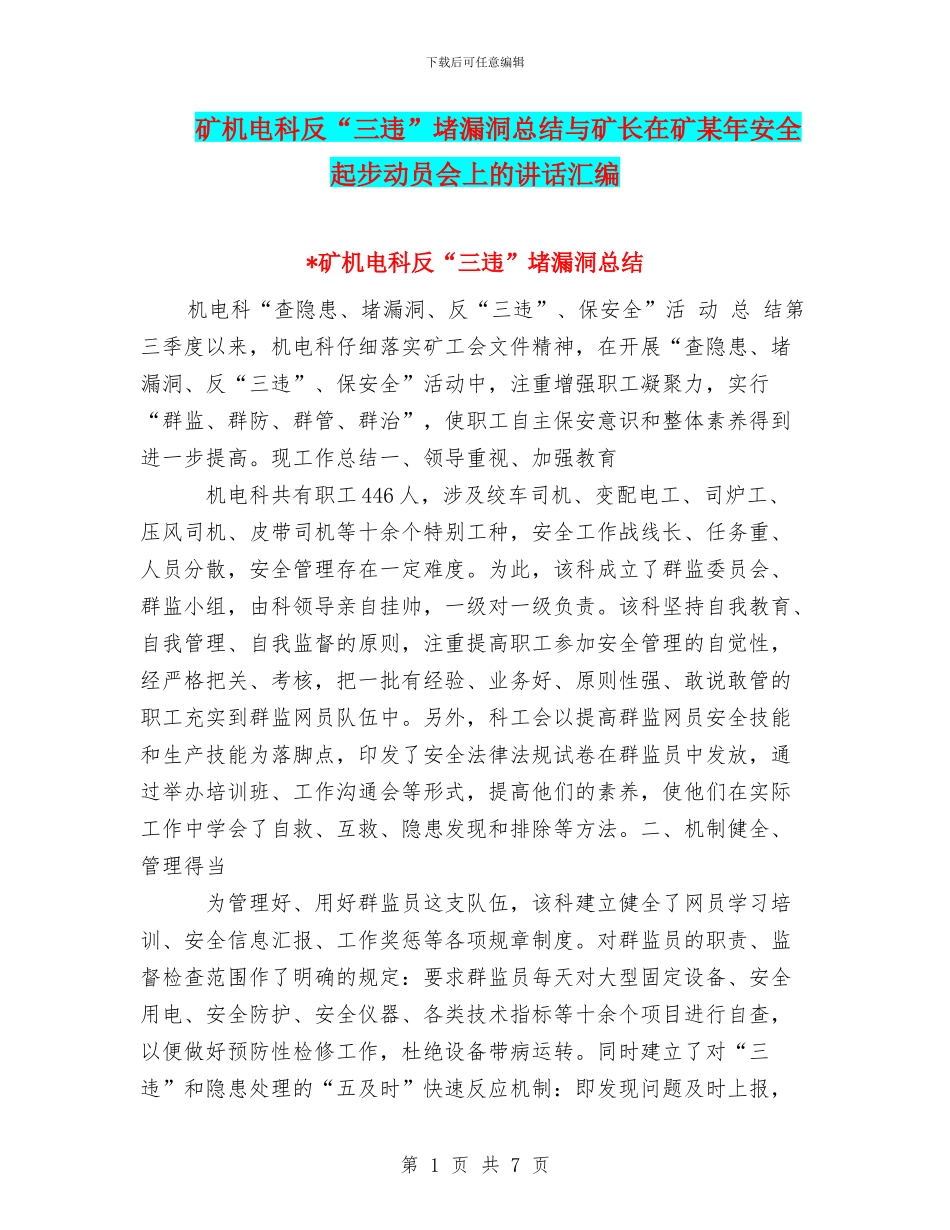 矿机电科反“三违”堵漏洞总结与矿长在矿某年安全起步动员会上的讲话汇编_第1页