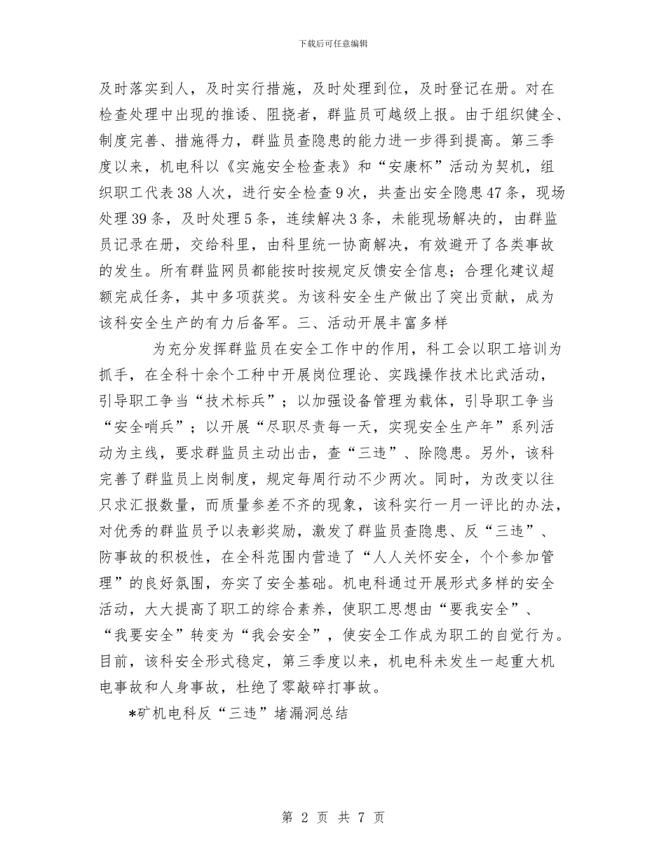 矿机电科反“三违”堵漏洞总结与矿长在矿某年安全起步动员会上的讲话汇编_第2页