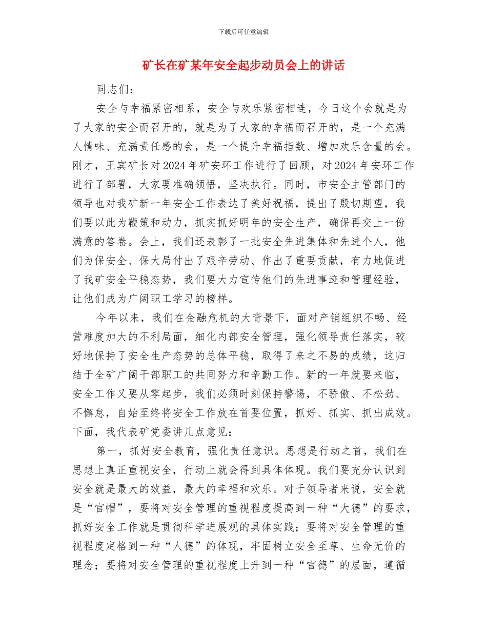 矿机电科反“三违”堵漏洞总结与矿长在矿某年安全起步动员会上的讲话汇编_第3页