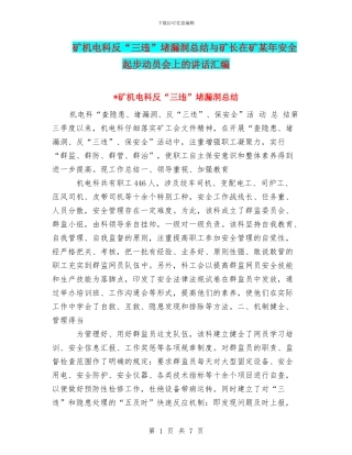 矿机电科反“三违”堵漏洞总结与矿长在矿某年安全起步动员会上的讲话汇编
