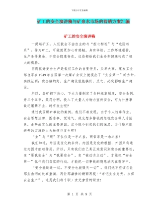 矿工的安全演讲稿与矿泉水市场的营销方案汇编