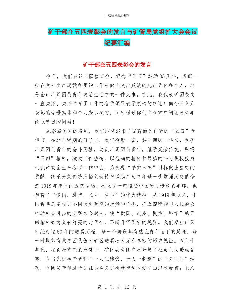 矿干部在五四表彰会的发言与矿管局党组扩大会会议纪要汇编_第1页