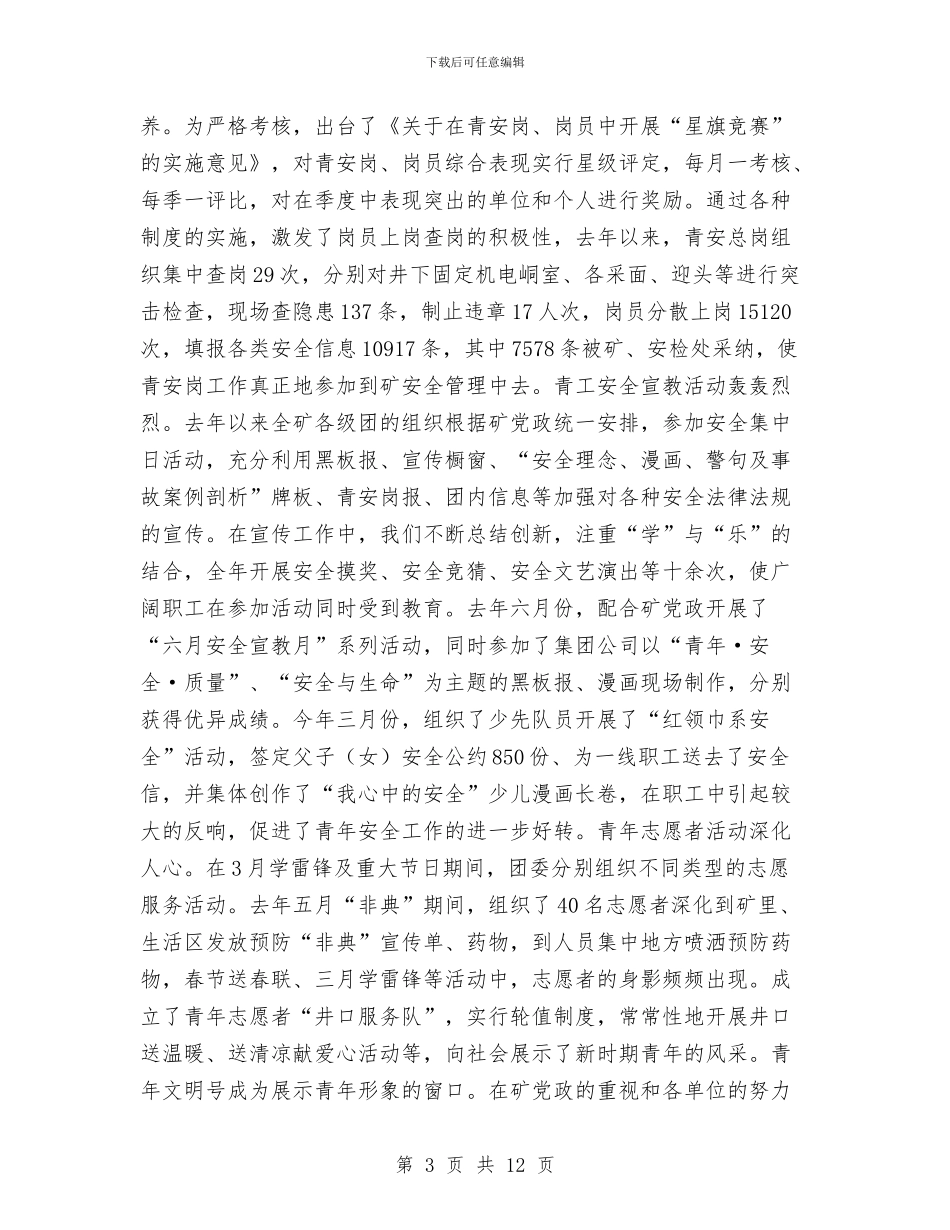 矿干部在五四表彰会的发言与矿管局党组扩大会会议纪要汇编_第3页