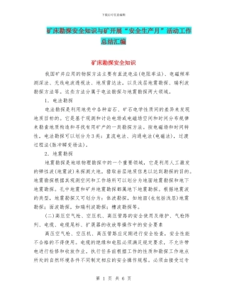 矿床勘探安全知识与矿开展“安全生产月”活动工作总结汇编