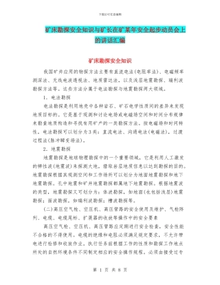 矿床勘探安全知识与矿长在矿某年安全起步动员会上的讲话汇编