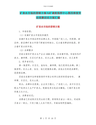 矿泉水市场的营销方案与矿调度指挥中心第四季度劳动竞赛活动方案汇编