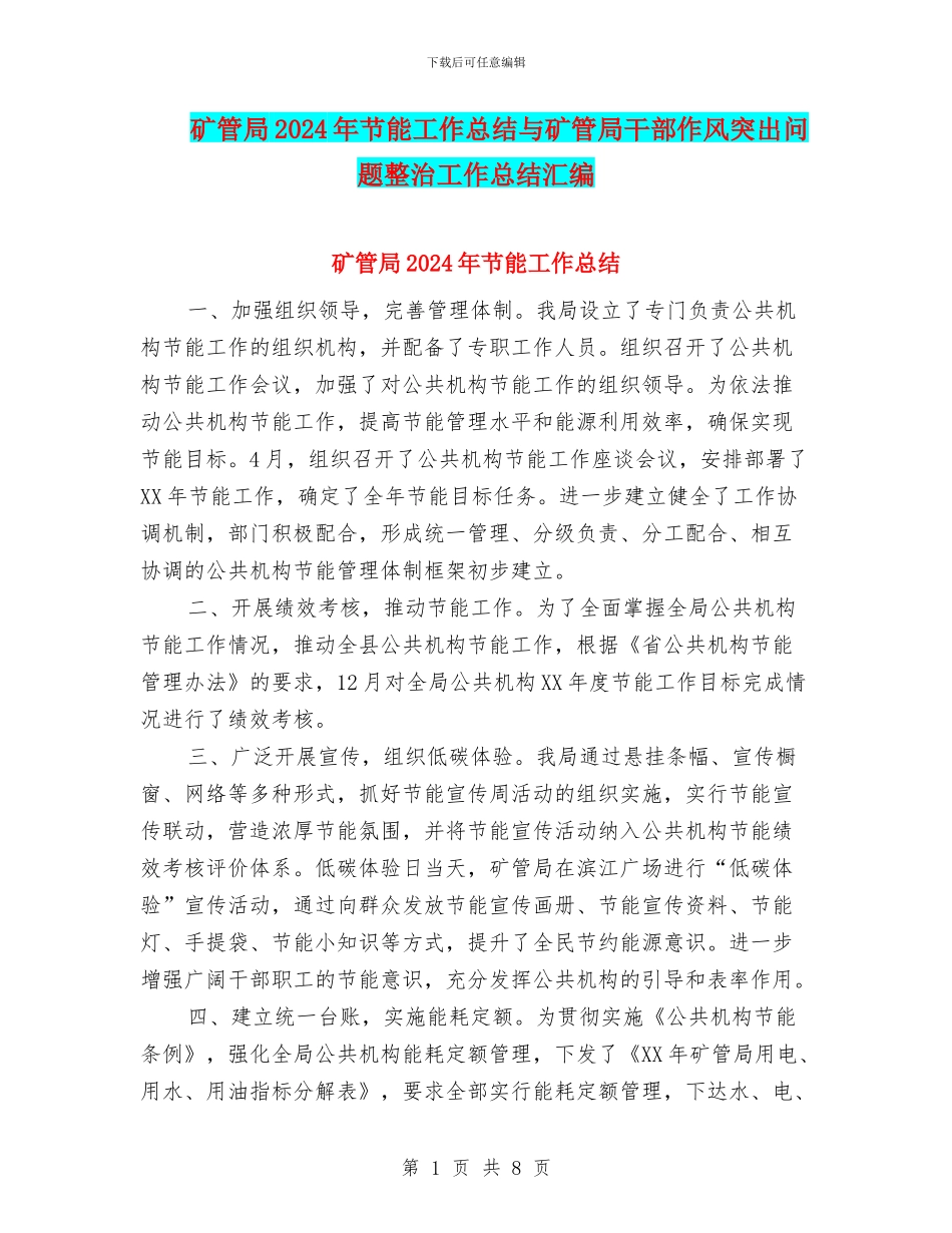 矿管局2024年节能工作总结与矿管局干部作风突出问题整治工作总结汇编_第1页