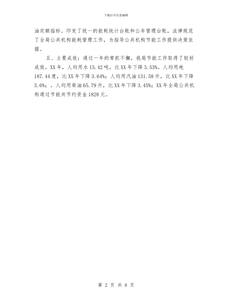 矿管局2024年节能工作总结与矿管局干部作风突出问题整治工作总结汇编_第2页