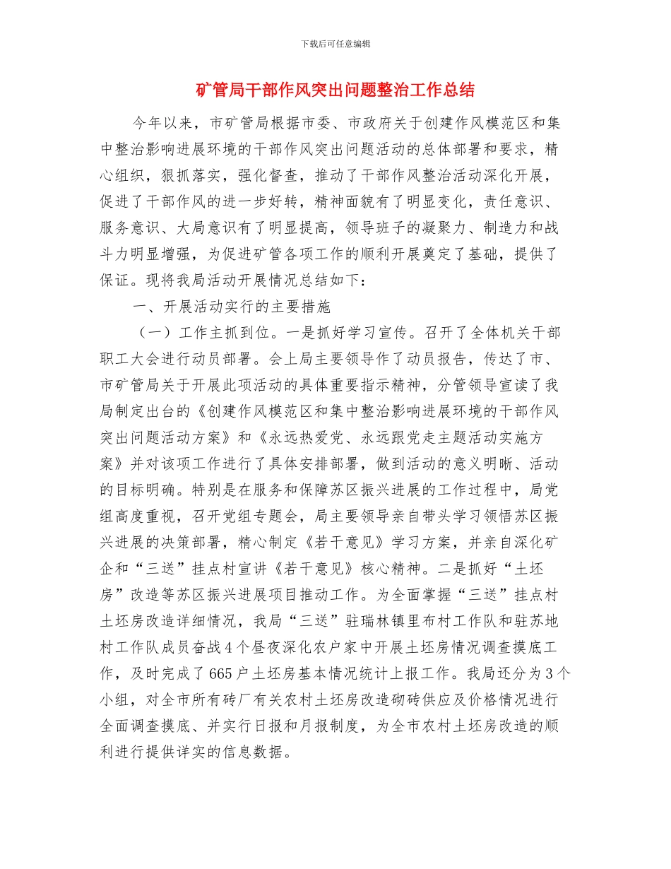 矿管局2024年节能工作总结与矿管局干部作风突出问题整治工作总结汇编_第3页