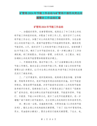矿管局2024年节能工作总结与矿管局干部作风突出问题整治工作总结汇编