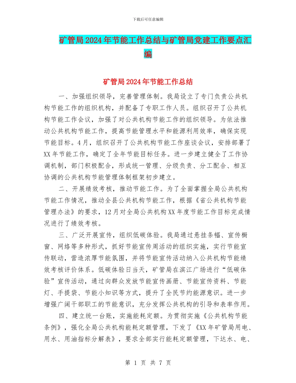 矿管局2024年节能工作总结与矿管局党建工作要点汇编_第1页