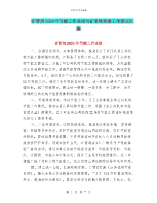 矿管局2024年节能工作总结与矿管局党建工作要点汇编