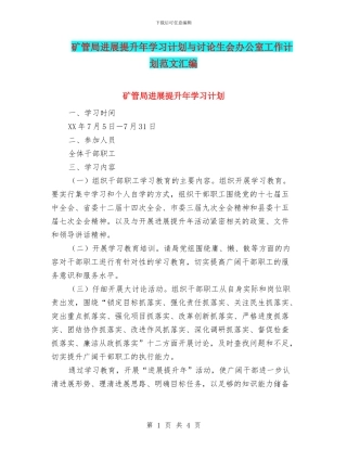 矿管局发展提升年学习计划与研究生会办公室工作计划范文汇编
