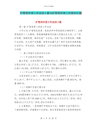 矿管局年度工作总结3篇与矿管局年度工作报告汇编