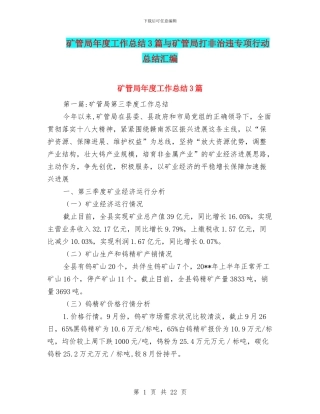 矿管局年度工作总结3篇与矿管局打非治违专项行动总结汇编