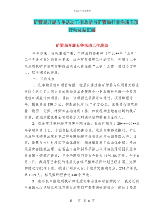 矿管局开展五争活动工作总结与矿管局打非治违专项行动总结汇编