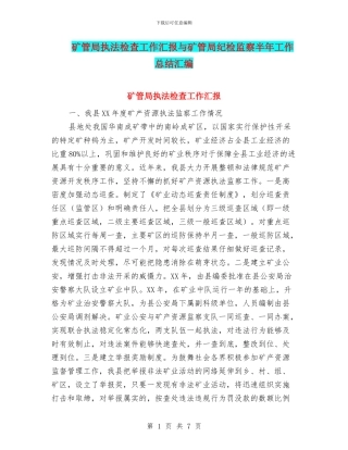 矿管局执法检查工作汇报与矿管局纪检监察半年工作总结汇编