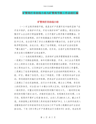 矿管局打非治违小结与矿管局节能工作总结汇编