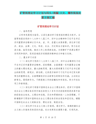 矿管局理论学习计划与码头火灾、爆炸现场处置方案汇编