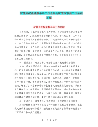矿管局纪检监察半年工作总结与矿管局节能工作总结汇编