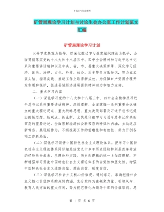 矿管局理论学习计划与研究生会办公室工作计划范文汇编