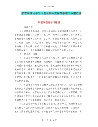 矿管局理论学习计划与砌体工程冬季施工方案汇编