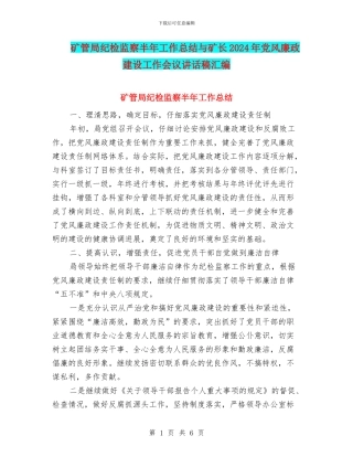 矿管局纪检监察半年工作总结与矿长2024年党风廉政建设工作会议讲话稿汇编