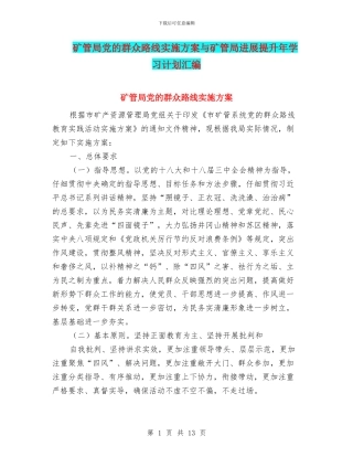 矿管局党的群众路线实施方案与矿管局发展提升年学习计划汇编